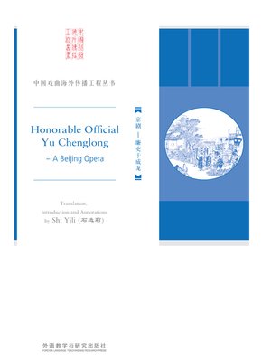 cover image of 京剧 (Honorable Official Yu Chenglong)